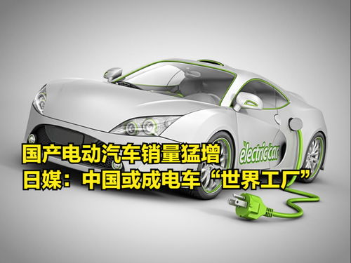 國產電動汽車銷量猛增，日媒驚呼中國或成電動汽車“世界工廠”