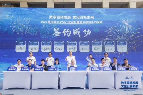 重慶數(shù)字文化產(chǎn)業(yè)論壇暨重點(diǎn)項(xiàng)目簽約儀式圓滿落幕，8大項(xiàng)目引資28億元助推產(chǎn)業(yè)升級(jí)